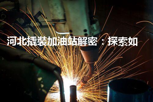 河北撬裝加油站解密：探索如何利用提升您的搜索引擎排名！